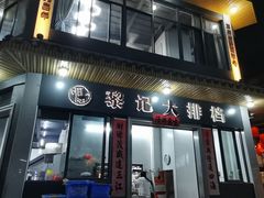 门面-黎记大排档(慈云路店)