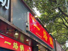 -一烙锅(盐务街店)
