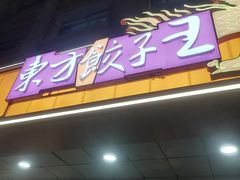 -东方饺子王(新阳路店)