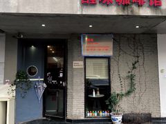 门面-醒味咖啡馆(南市桥巷店)