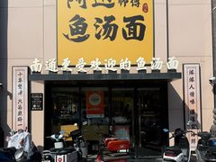 -阿达师傅鱼汤面