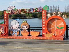 -上海长兴岛郊野公园