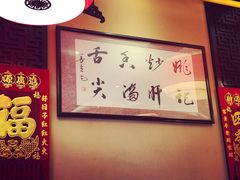 -姚记炒肝店(簋街店)