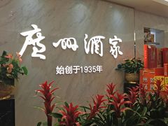 -广州酒家(昌岗地铁站店)
