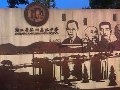 -浙江省杭州高级中学(贡院校区)