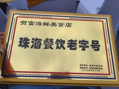 -贺富酒家(白藤二路分店)