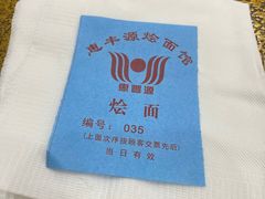 -惠丰源烩面馆(经七路店)
