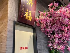 门面-洪福龙虾