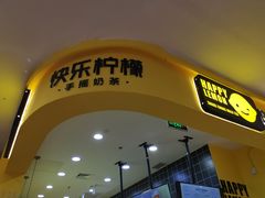 门面-快乐柠檬happylemon(丰台万达广场店)