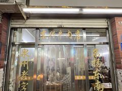 -东兴牛肉店(庄府巷店)