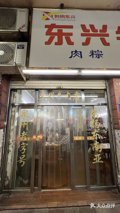 东兴牛肉店(庄府巷店)图片