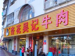 门面-杏花吴记牛肉火锅