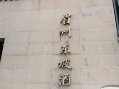 -眉州东坡(通州店)