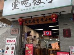 -堂吃饺子(维达北苑店)