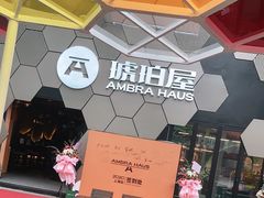 -Ambra Haus琥珀屋精酿餐厅(宝山店)
