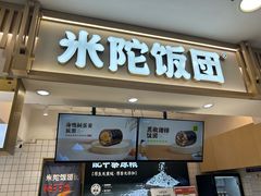 -米陀饭团•紫菜包饭(中华广场店)