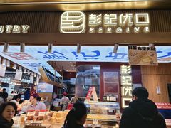 -彭记优口(王府井购物中心店)