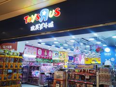-TOYSRUS玩具反斗城(合肥华润万象城店)