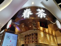 -眷茶(赛格国际购物中心店)