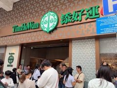 -添好运点心专门店(深水埗店)