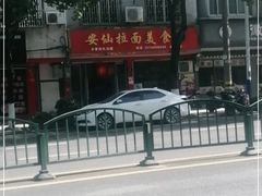 -安仙拉面美食(横店镇店)