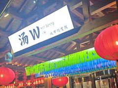 -汤W城市微度假(仓山店)