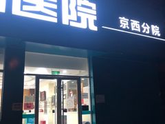 -美联众合动物医院·24h京西诊疗中心