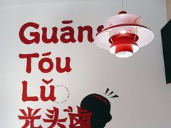 -光头卤(湖北大学店)