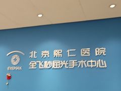-北京熙仁医院眼科·近视手术专科