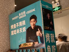 -半天妖烤鱼(芝罘万达店)