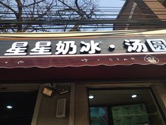门面-星星奶冰·汤圆刨冰(甘肃路店)