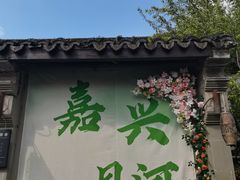 -嘉兴月河历史街区