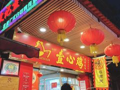 -文记壹心鸡(宝华路店)