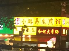 -小路易生煎馆(前进五路店)