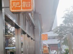 -肥韬茶餐厅(海上世界店)