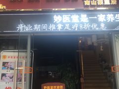 -妙医堂中医推拿养生馆