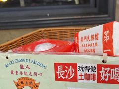 -马叉虫和妖且闲·长沙大排档(解放西店)