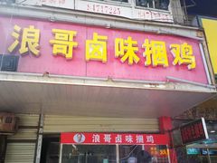 门面-浪哥卤味捆鸡(南门口店)