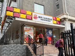 -新侨三宝乐面包店(崇文门店)
