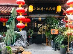 门面-小酒肆·老茶馆