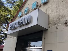 门面-华春餐馆(鱼山路店)