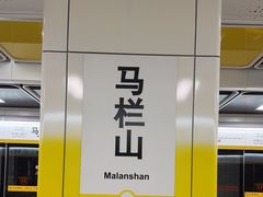 -马栏山(地铁站)