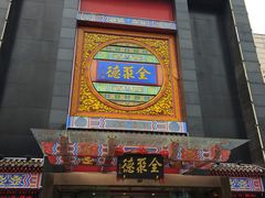 门面-全聚德(常州店)