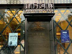 门面-肆月河豚·新淮扬(金融街店)