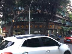 门面-老福合沟无米粿甜汤粿品店