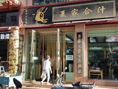 门面-夏家合汁(天润花园小区店)