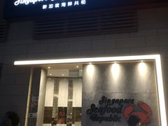 -新加坡海鲜共和(名胜世界圣淘沙海滨坊)