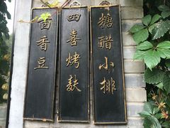 -孔乙己(后海店)