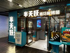 -半天妖烤鱼(三里屯3.3店)