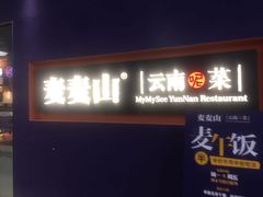 门面-麦麦山云南菜(复地活力城店)